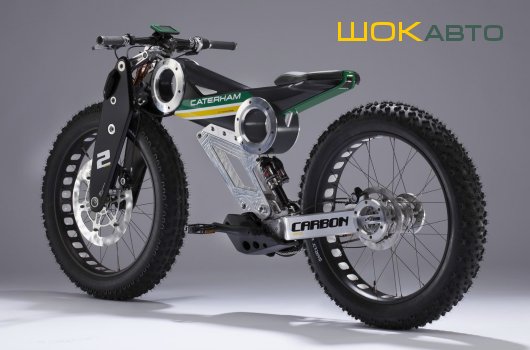 Электрический мотоцикл Carbon E-Bike Caterham