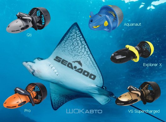 Подводные буксировщики SeaDoo Professional